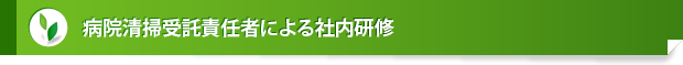 病院清掃受託責任者による社内研修