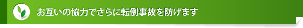 お互いの協力でさらに転倒事故を防げます