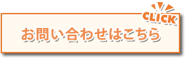 お問い合わせはこちら
