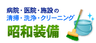 愛知・名古屋　病院・医院・施設の清掃・洗浄・クリーニング　昭和装備