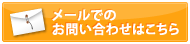 メールでのお問合せはこちら