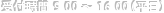 受付時間9：00～16：00（平日）