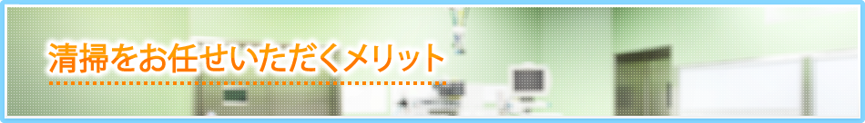 清掃をお任せいただくメリット