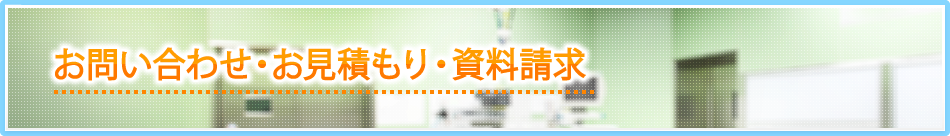 お問い合わせ・お見積もり・資料請求