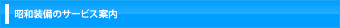 昭和装備のサービス案内