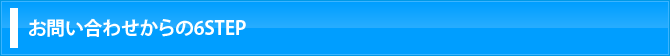 お問い合わせからの6STEP