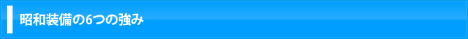 昭和装備の6つの強み