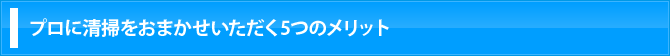 プロに清掃をおまかせいただく5つのメリット