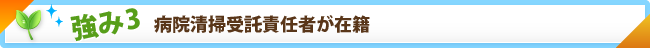 強み3　病院清掃受託責任者が在籍