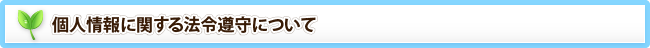 個人情報に関する法令遵守について