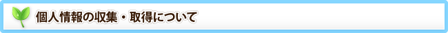 個人情報の収集・取得について