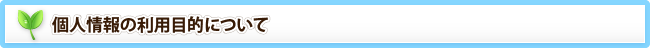 個人情報の利用目的について