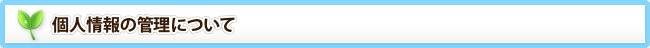 個人情報の管理について