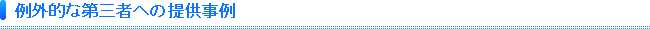 例外的な第三者への提供事例