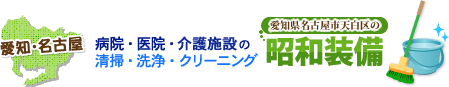 愛知・名古屋　病院・医院・施設の清掃・洗浄・クリーニング　昭和装備