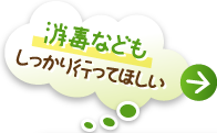 消毒などもしっかり行なってほしい