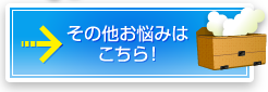 その他お悩みはこちら！