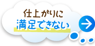 仕上がりに満足できない