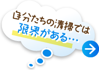 自分たちの清掃では限界がある・・・