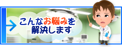 こんなお悩みを解決します