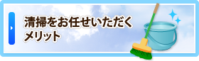 清掃をお任せいただくメリット